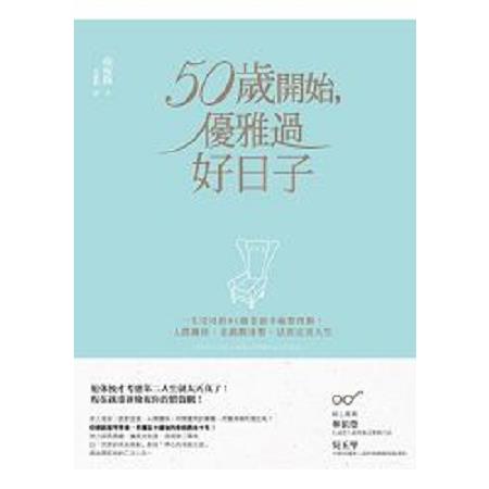 50歲開始，優雅過好日子：一生受用的80個老前幸福整理術，人際關係、金錢觀重整，活出完美人生(回頭書) | 拾書所