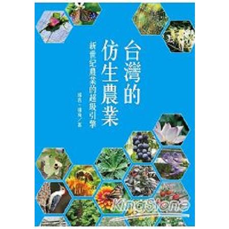 台灣的仿生農業：新世紀農業的超級引擎(回頭書) | 拾書所