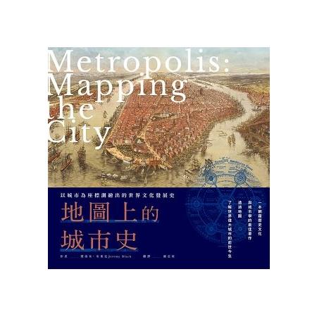 地圖上的城市史：以城市為座標測繪出的世界文化發展史(回頭書) | 拾書所