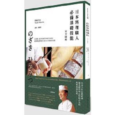 日本料理職人必備基礎技能完全圖解：米其林二星WAKETOKUYAMA總料理長野洋光的141項廚房奧義( | 拾書所