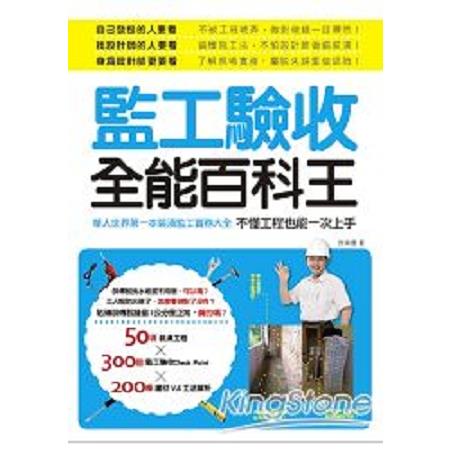 監工驗收全能百科王：華人世界第一本裝潢監工實務大全，不懂工程也能一次上手(回頭書) | 拾書所