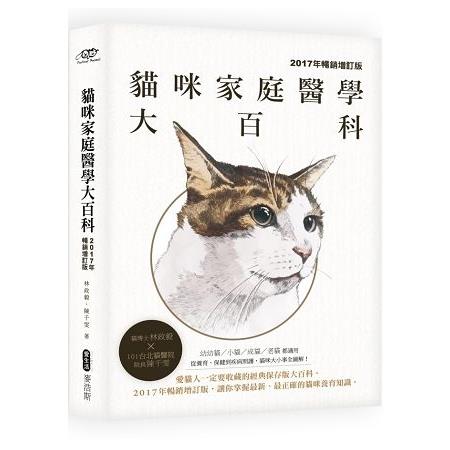 貓咪家庭醫學大百科(2017年暢銷增訂版)(回頭書) | 拾書所