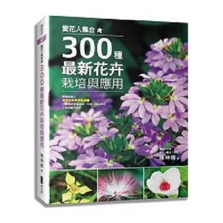 愛花人集合！300種最新花卉栽培與應用(回頭書) | 拾書所