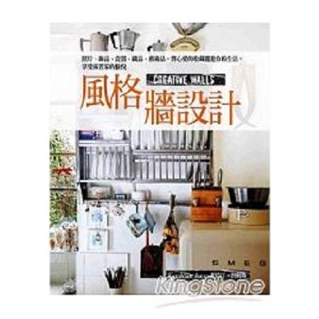 風格牆設計：照片、飾品、瓷器、織品、藝術品，將心愛的收藏擺進你的生活，享受佈置家的愉悅(回頭書) | 拾書所