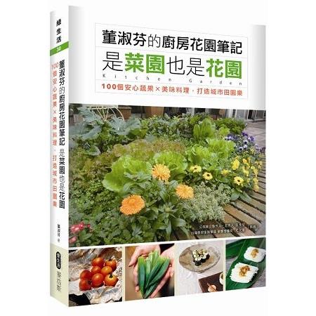 董淑芬的廚房花園筆記 是菜園也是花園  100個安心蔬果ｘ美味料理，打造城市田園樂(回頭書) | 拾書所