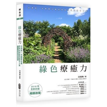 綠色療癒力：台灣第一本園藝治療跨領域理論與應用大集(2016年全新封面暢銷改版)(回頭書) | 拾書所