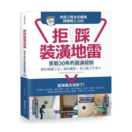 拒踩裝潢地雷！資深工班主任親授關鍵施工100：實戰30年的裝潢經驗，教你掌握工法、選材重點，安心(回 | 拾書所