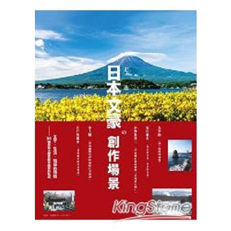 走進日本文豪創作場景：文字．生活．情感的領悟36個孕育文學家創作靈感的私域(回頭書) | 拾書所