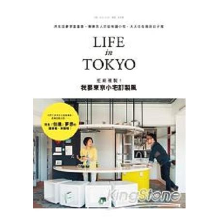 拒絕複製!我要東京小宅訂製風Life in Tokyo：用生活夢想當靈感，學東京人打造味道小宅，天天住在美好( | 拾書所