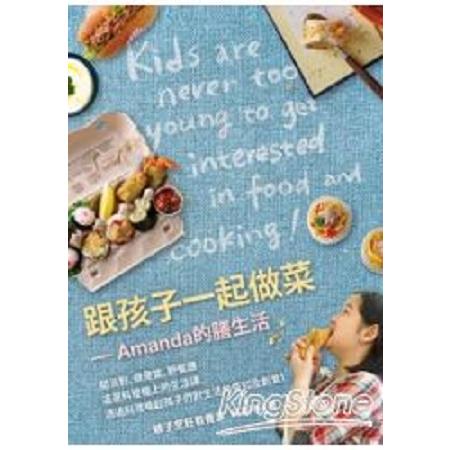 跟孩子一起做菜：Amanda的膳生活(回頭書) | 拾書所