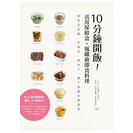 10分鐘開飯！活用保鮮盒+瓶罐做即食料理：學會百搭醬、常備菜、調味汁，讓下廚變快變簡單(回頭書) | 拾書所