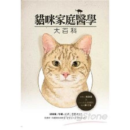 貓咪家庭醫學大百科(回頭書) | 拾書所