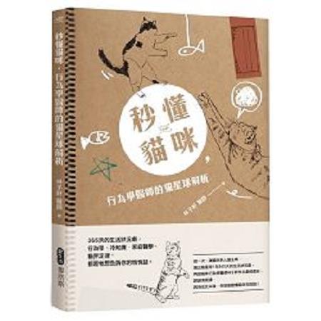 秒懂貓咪，行為學醫師的貓星球解析 365天的生活狀況劇，行為學、冷知識、家庭醫學、貓界定律，都是牠( | 拾書所