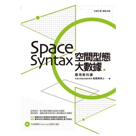 空間型態大數據：Space Syntax應用教科書(回頭書) | 拾書所