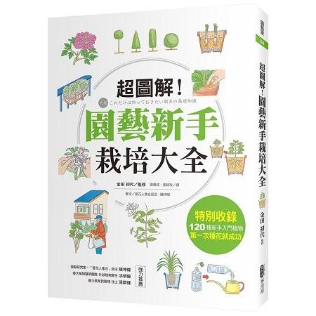 超圖解！園藝新手栽培大全(回頭書) | 拾書所