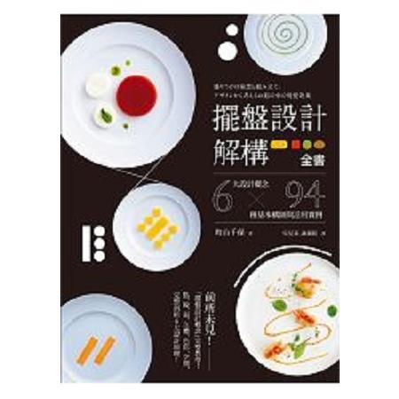 擺盤設計解構全書：6大設計概念 x 94種基本構圖與活用實例(回頭書) | 拾書所