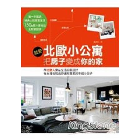 北歐人的舒適小家設計：房子小，更要過幸福生活(回頭書) | 拾書所