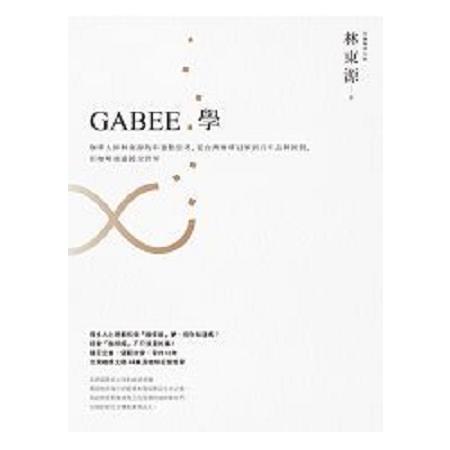 GABEE.學：咖啡大師林東源的串連點思考，從台灣咖啡冠軍到百年品牌經營，用咖啡魂連接全世界(回頭書) | 拾書所