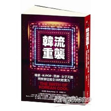 韓流重襲！韓劇、K：POP、男神、女子天團用娛樂征服全球的軟實力(回頭書) | 拾書所