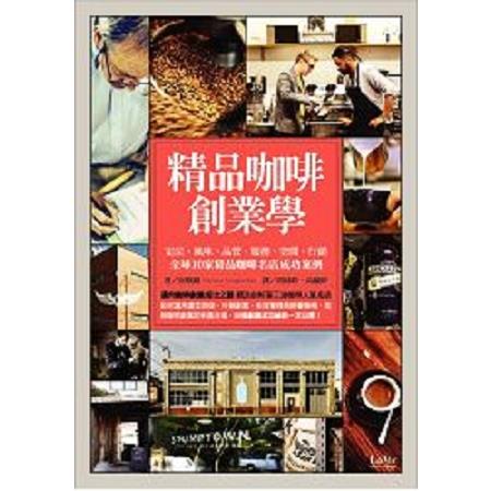 精品咖啡創業學：定位、風味、品管、服務、空間、行銷 全球10家精品咖啡名店成功案例(回頭書) | 拾書所