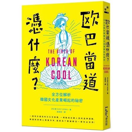 歐巴當道憑什麼？全方位解析韓國文化產業崛起的祕密(回頭書) | 拾書所