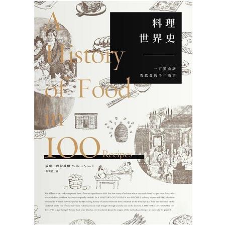 料理世界史：一百道食譜看飲食的千年故事(回頭書) | 拾書所