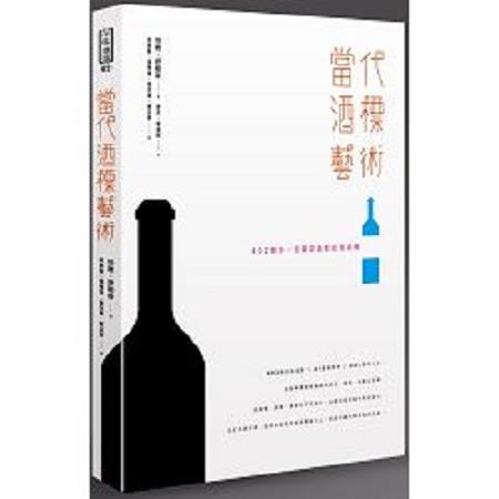 當代酒標藝術：402個你一定要認識的紅酒酒標(回頭書) | 拾書所