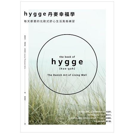 Hygge丹麥幸福學：每天都要的北歐式舒心生活風格練習(回頭書) | 拾書所