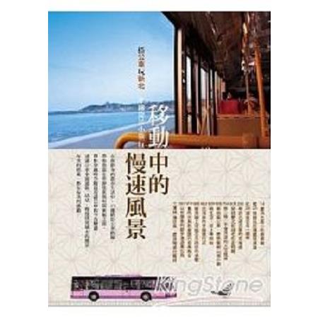 移動中的慢速風景 搭公車玩新北 坐擁窗景小旅行(回頭書) | 拾書所