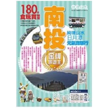 南投金牌旅遊王(回頭書) | 拾書所