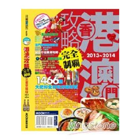 香港澳門攻略完全制霸2013-2014(回頭書) | 拾書所