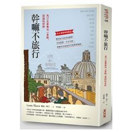 幹嘛不旅行-馬汀夫妻無宅一身輕，自由玩世界(回頭書) | 拾書所