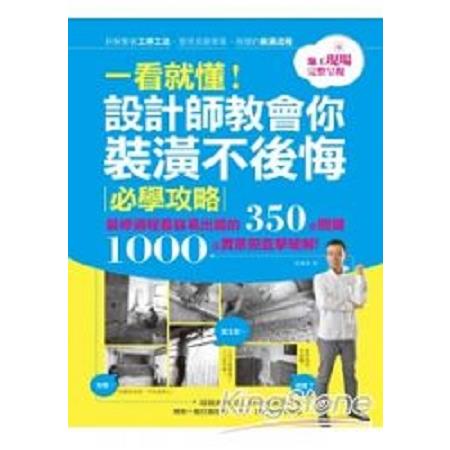 一看就懂！設計師教會你裝潢不後悔必學攻略裝修過程最容易出錯的350個關鍵1000張實景直擊破解(回頭書 | 拾書所