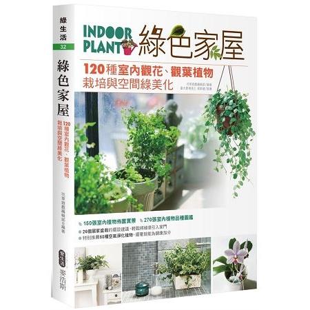 綠色家屋：120種室內觀花、觀葉植物栽培與空間綠美化(回頭書) | 拾書所