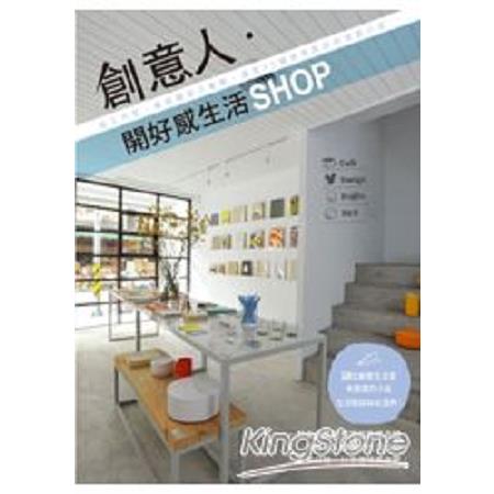 創意人．開好感生活SHOP—從工作室、雜貨舖到小餐館，遇見50個很想拜訪的理想小店(回頭書) | 拾書所