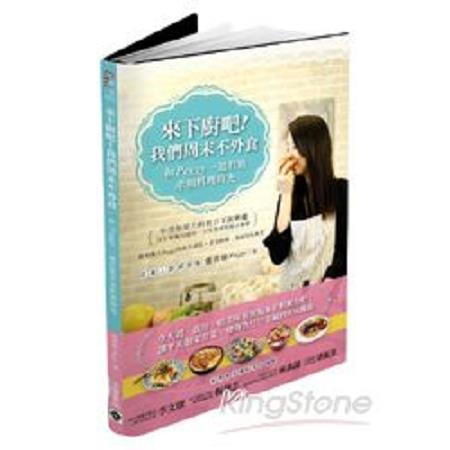 來下廚吧！我們周末不外食：和Peggy一起打造幸福料理時光(回頭書) | 拾書所