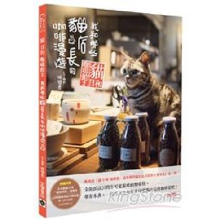 貓日和咖啡館2：我和那些貓店長的咖啡漫遊(回頭書) | 拾書所