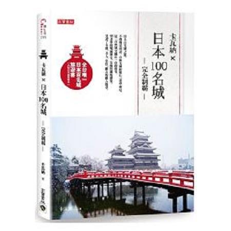 卡瓦納X日本100名城完全制霸(附百名城集章本)(回頭書) | 拾書所