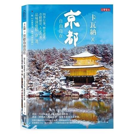 卡瓦納×京都自由自在：四季行事、歷史遺產、奇蹟絕景、人文古事，品味深度私京選(附京都美食咖啡別冊)( | 拾書所