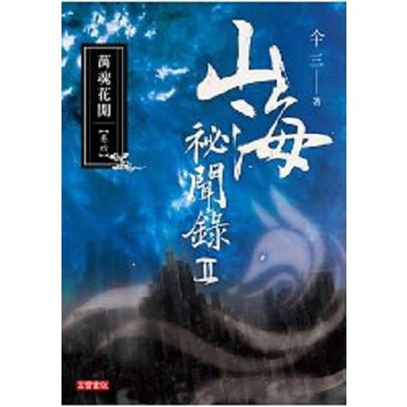 山海祕聞錄2： 04萬魂花開(回頭書) | 拾書所