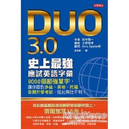 DUO 3.0史上最強應試英語字彙：9000個超強單字，讓你面對多益、英檢、托福、各類升學考試，從此無往(回 | 拾書所