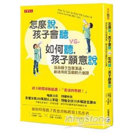 怎麼說，孩子會聽 VS. 如何聽，孩子願意說 ： 協助親子改善溝通、促進良好關係的六堂課(回頭書) | 拾書所