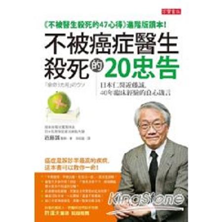 不被癌症醫生殺死的20忠告：日本仁醫近藤誠，40年臨床經驗的良心箴言(回頭書) | 拾書所