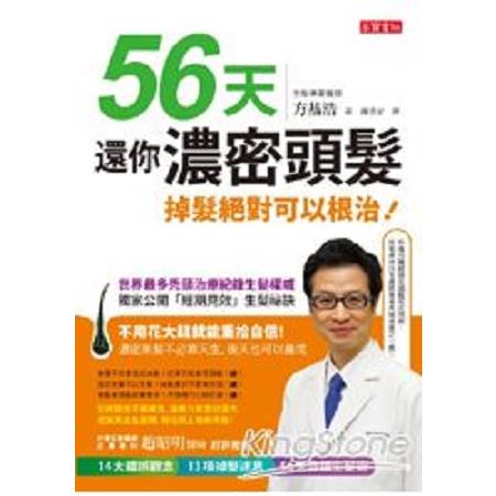 56天！還你濃密頭髮：掉髮絕對可以根治(回頭書) | 拾書所