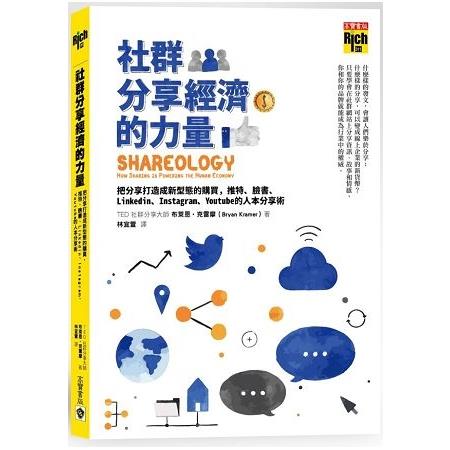 社群分享經濟的力量：把分享打造成新型態的購買，推特、臉書、Linkedin、Instagram、Youtube的人( | 拾書所