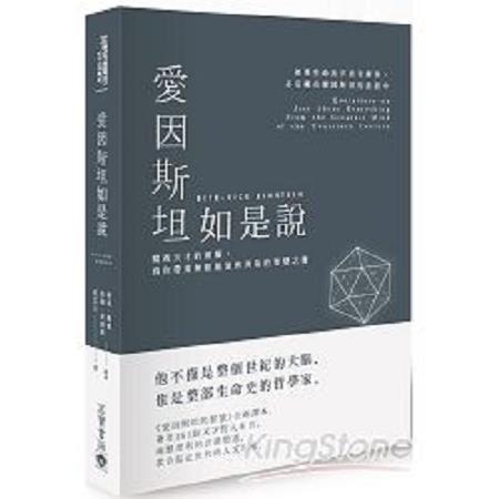 愛因斯坦如是說：窺視天才的頭腦，為你帶來無限能量和勇氣的智慧之書(回頭書) | 拾書所