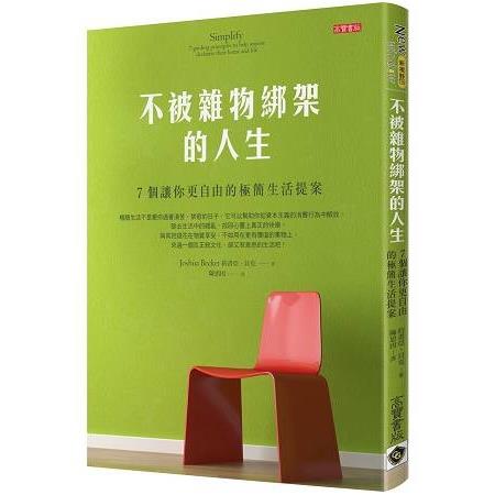 不被雜物綁架的人生：7個讓你更自由的極簡生活提案(回頭書) | 拾書所