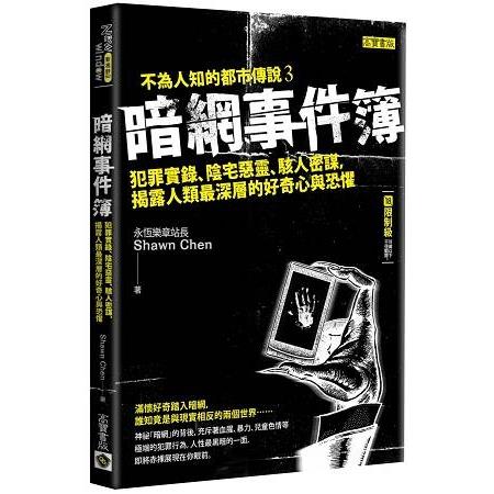 暗網事件簿：暗網再起、惡靈甦醒、光明黑暗(限制級)(回頭書) | 拾書所