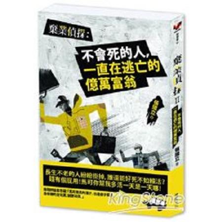 棄業偵探：不會死的人一直在逃亡的億萬富翁(回頭書) | 拾書所