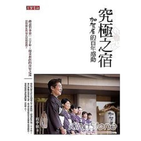 究極之宿：加賀屋的百年感動(回頭書) | 拾書所